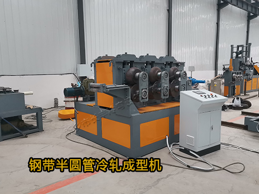 智能數控鋼帶半圓管冷彎機