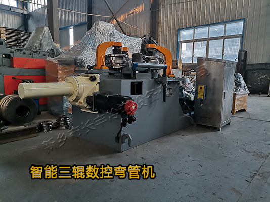 智能三輥數控彎管機