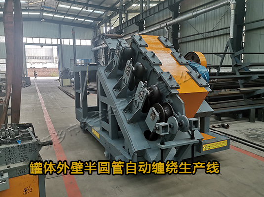 反應釜半圓管外壁自動纏繞生產線