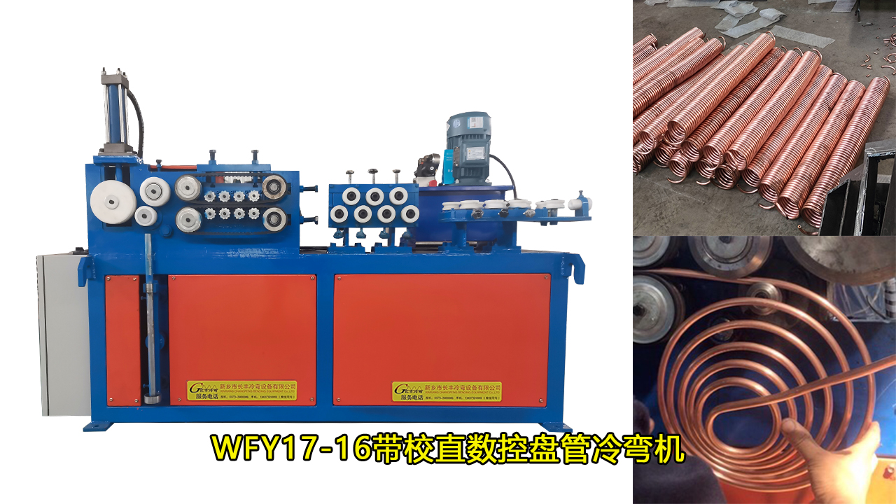 WFY17-16不銹鋼螺旋盤(pán)管機(jī)