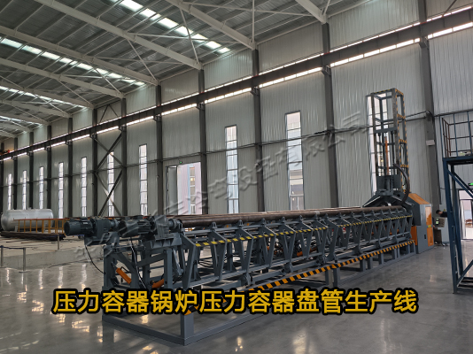 壓力容器螺旋盤管生產線