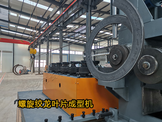 螺旋葉片成型機