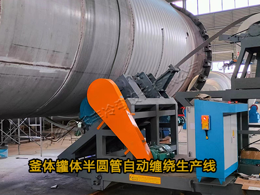 反應(yīng)釜半圓管自動纏繞生產(chǎn)線