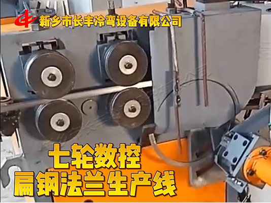 自動扁鋼法蘭裁斷卷圓機